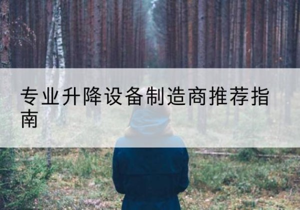 江北区电动剪叉升降平台厂家-专业升降设备制造商推荐指南
